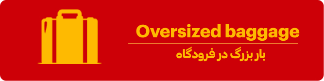 اورسایزد بگیج در فرودگاه