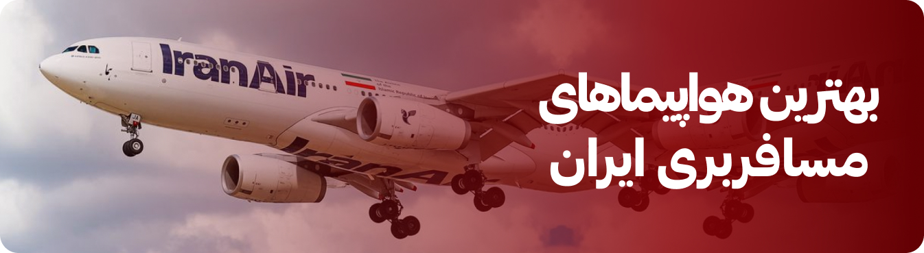 بهترین هواپیماهای مسافری ایران