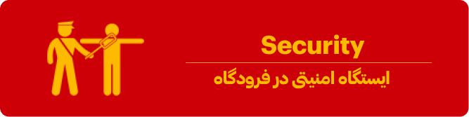 ایستگاه امنیتی فرودگاه