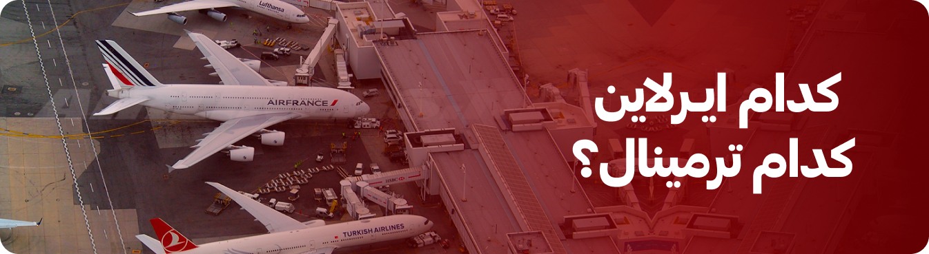ترمینال پروازی هر ایرلاین