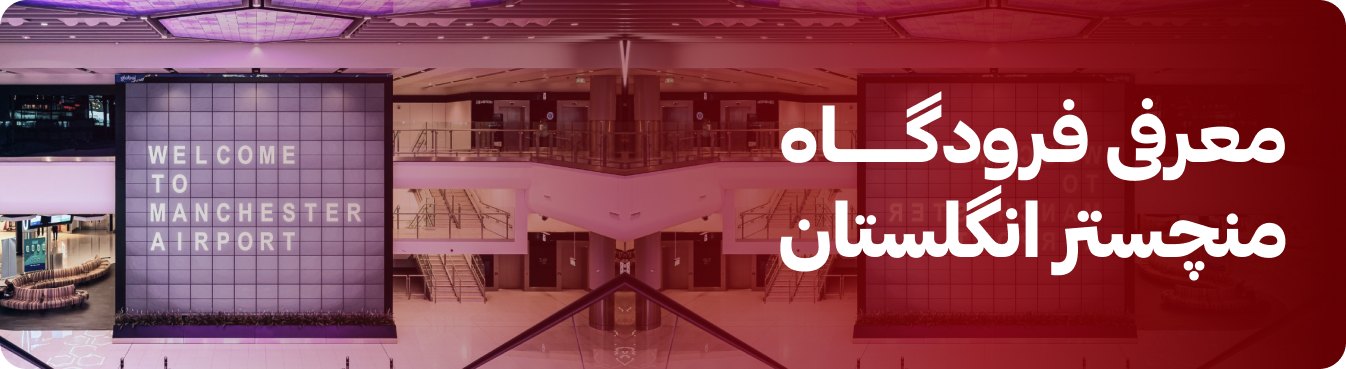 فرودگاه منچستر انگلستان