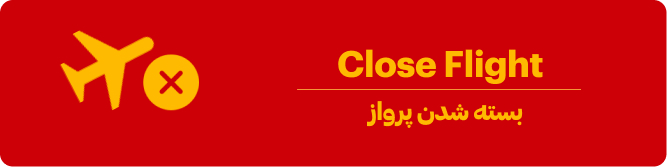 پرواز close چیست
