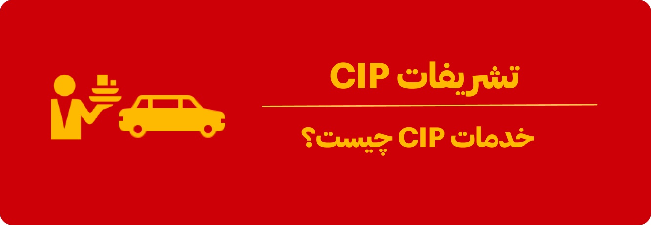 خدمات CIP چیست؟