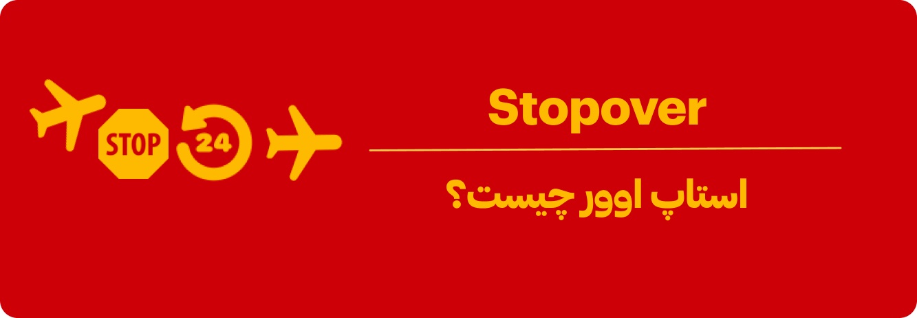 استاپ اوور پرواز