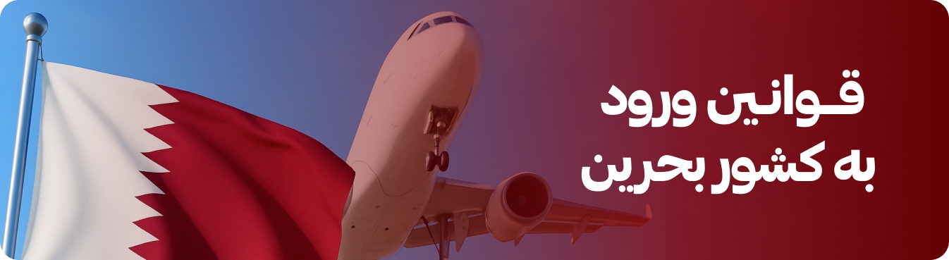 قوانین ورود به کشور بحرین