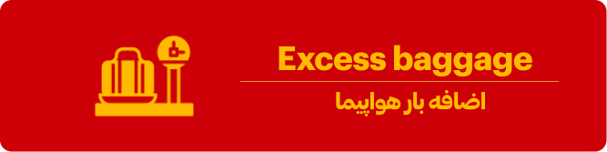 اضافه بار هواپیما چقدر است؟