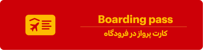 بردینگ پس یا کارت پرواز