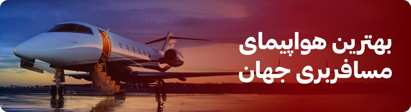 بهترین هواپیماهای مسافربری جهان