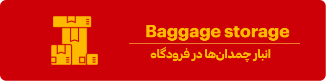 انبار چمدان‎‌ها در فرودگاه