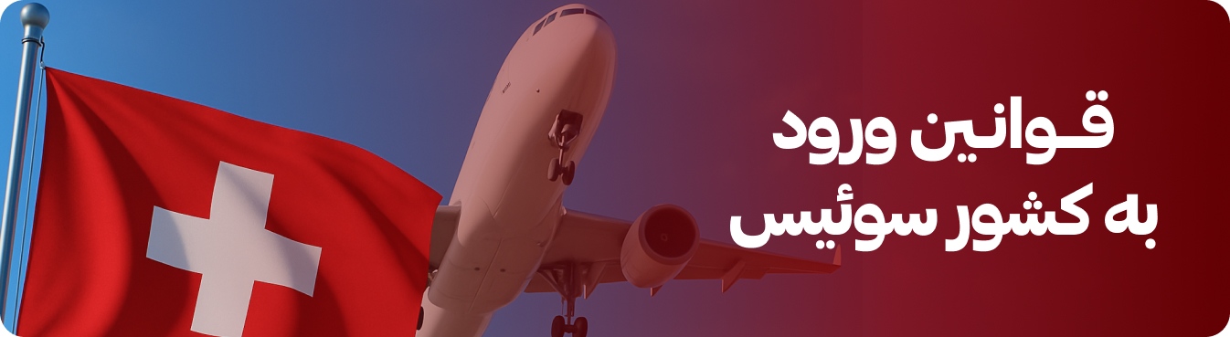 قوانین ورود به کشور سوئیس