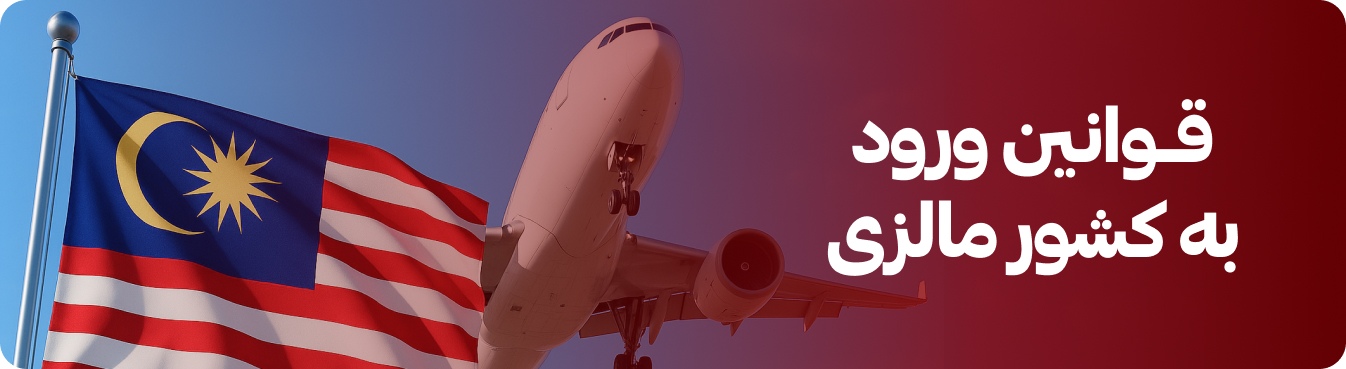 قوانین ورود به کشور مالزی