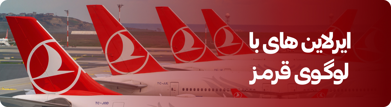 ایرلاین های با لوگوی قرمز