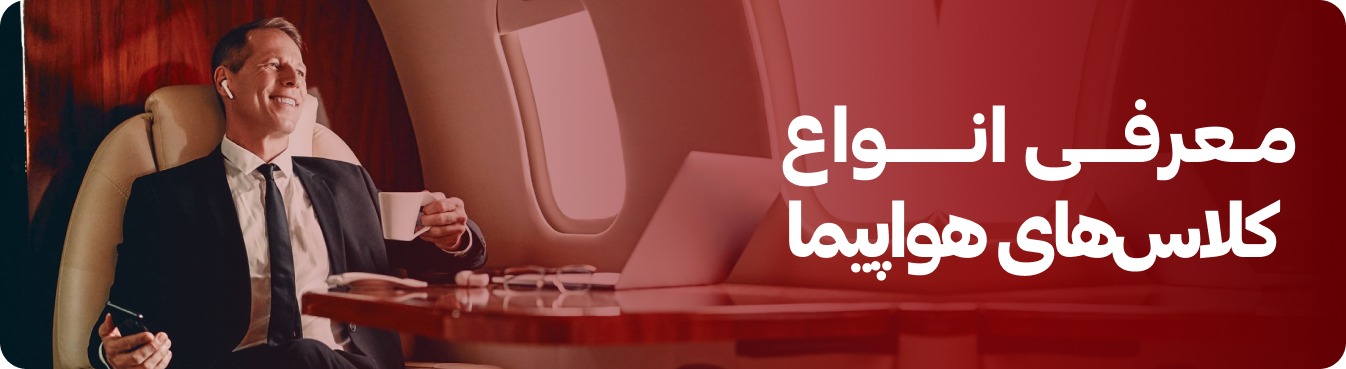 انواع کلاس صندلی هواپیما