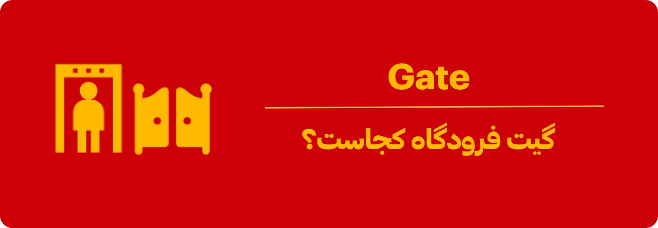 گیت فرودگاه کجاست؟