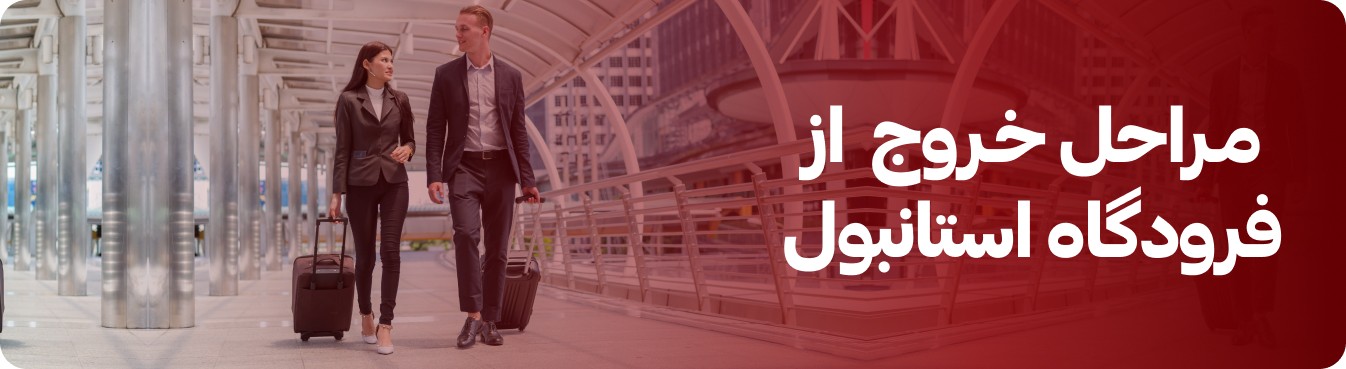 مراحل خروج از فرودگاه استانبول