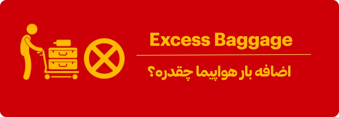اضافه بار هواپیما چقدر است؟