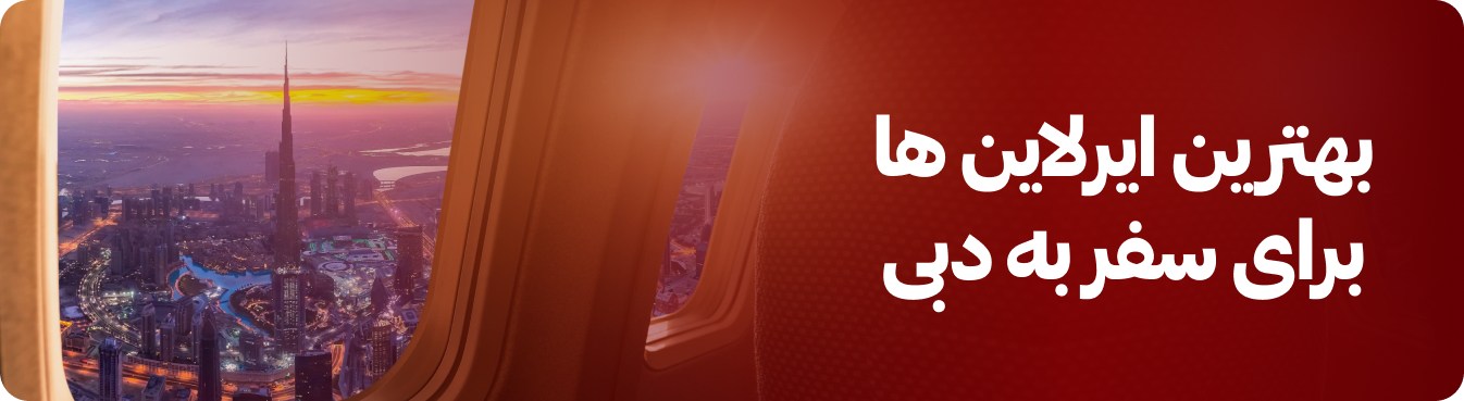 بهترین ایرلاین برای سفر به دبی
