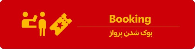 بوک شدن پرواز