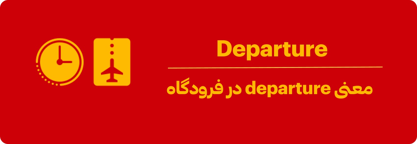 depature در فرودگاه