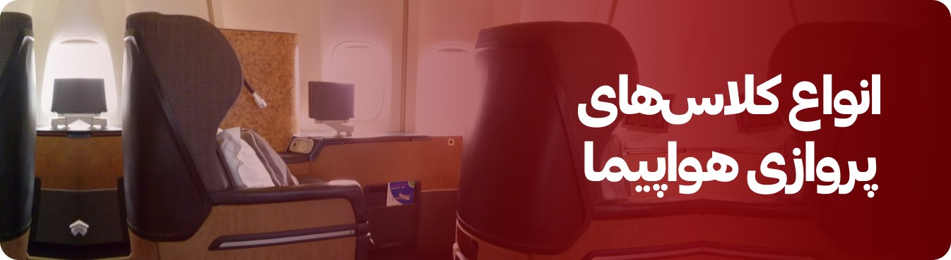 اسم صندلی های هواپیما و کلاس های پروازی