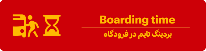 معنی بردینگ تایم در فرودگاه