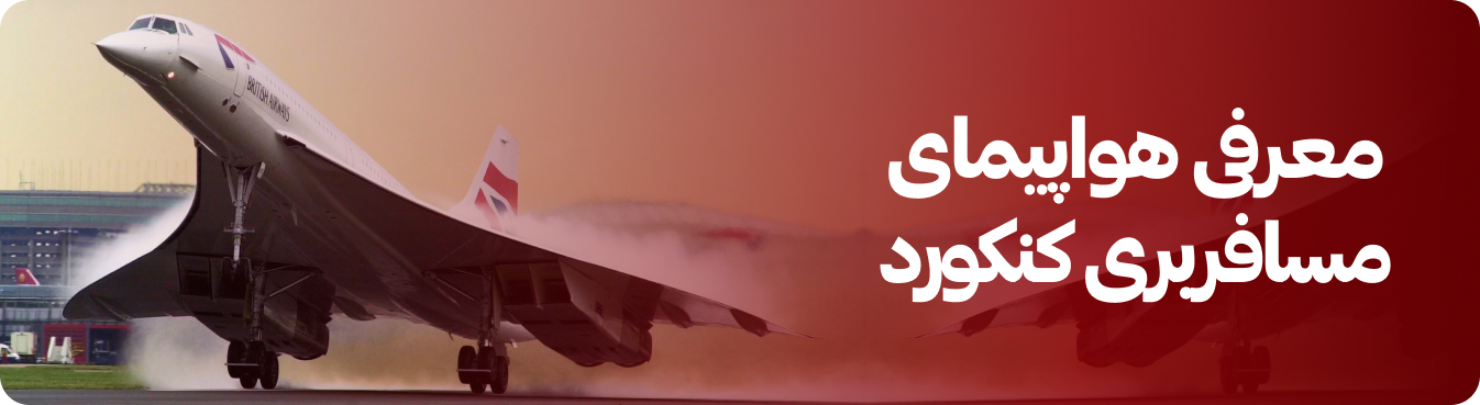 هواپیمای مسافربری کنکورد