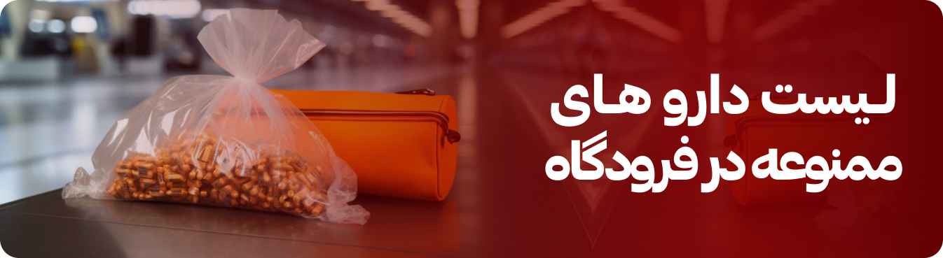 داروهای ممنوعه در فرودگاه های کشور های مختلف