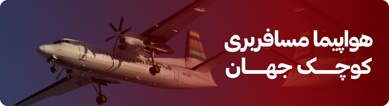 کوچکترین هواپیماهای مسافربری جهان