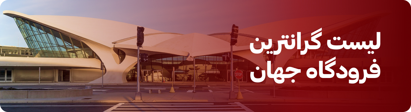 گرانترین فرودگاه جهان