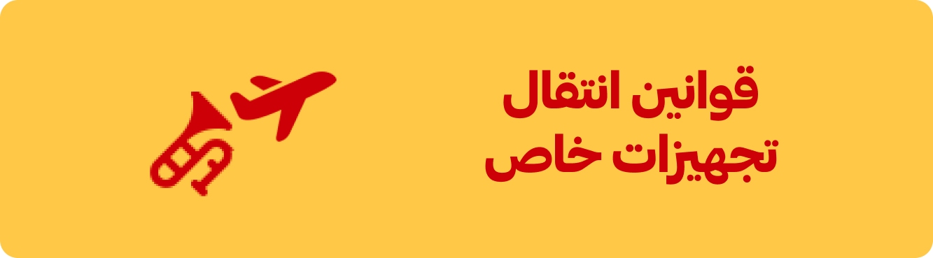 قوانین و شرایط و هزینه های حمل تجهیزات خاص