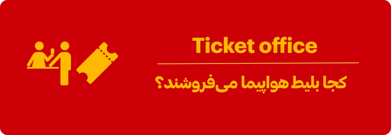 خرید بلیط هواپیما