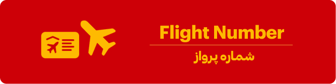 شماره پرواز چیست؟
