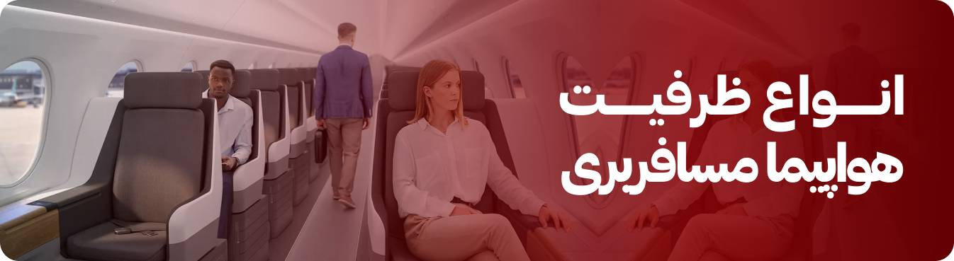 ظرفیت هر هواپیمای مسافربری
