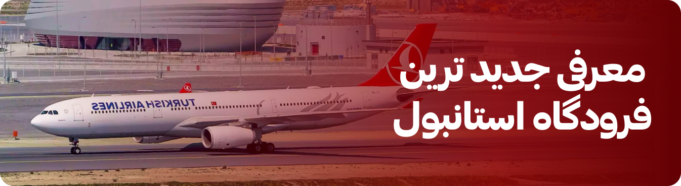 بزرگترین و جدید ترین فرودگاه استانبول