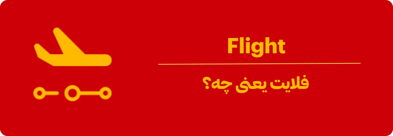 فلایت