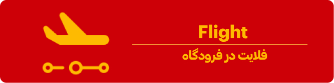 معنی فلایت در فرودگاه
