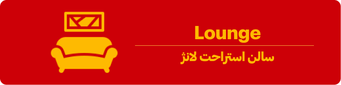 سالن لانژ فرودگاه