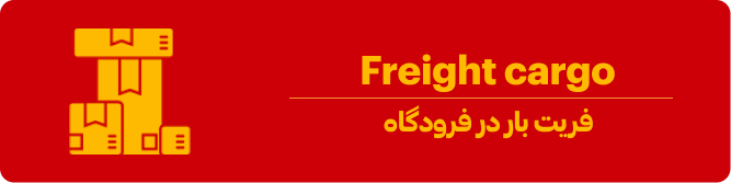 فریت بار هواپیما