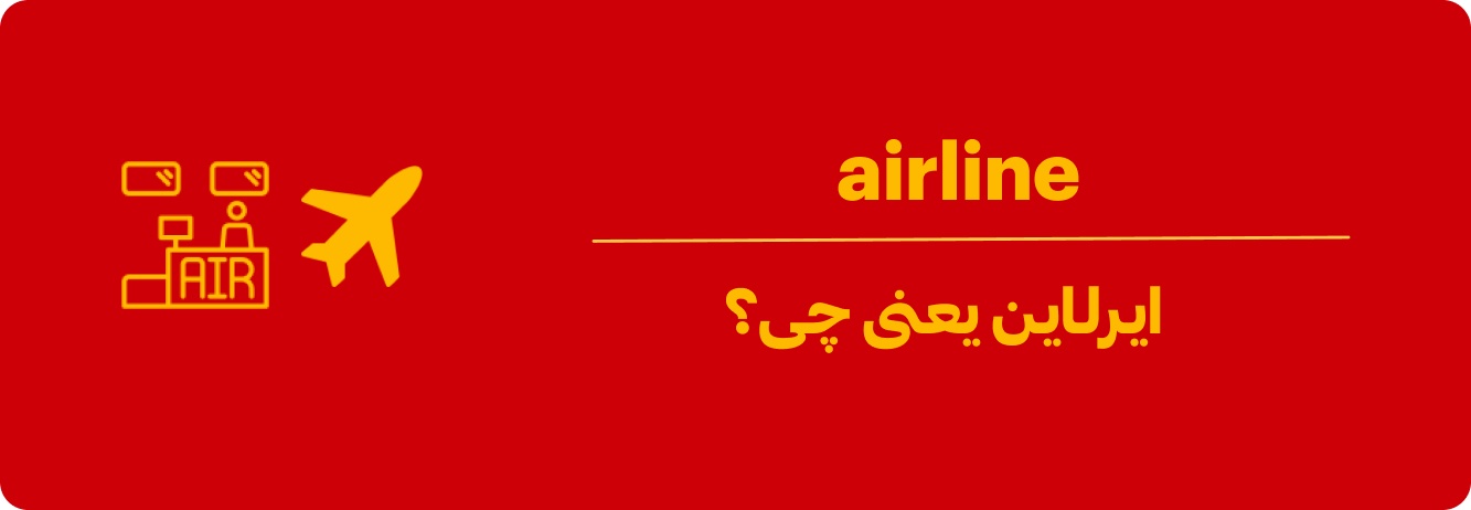 ایرلاین چیست؟