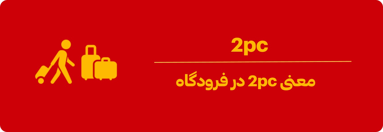 2pc در فرودگاه یعنی چه؟