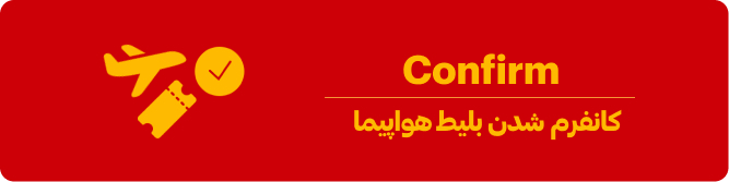 کانفرم شدن بلیط هواپیما