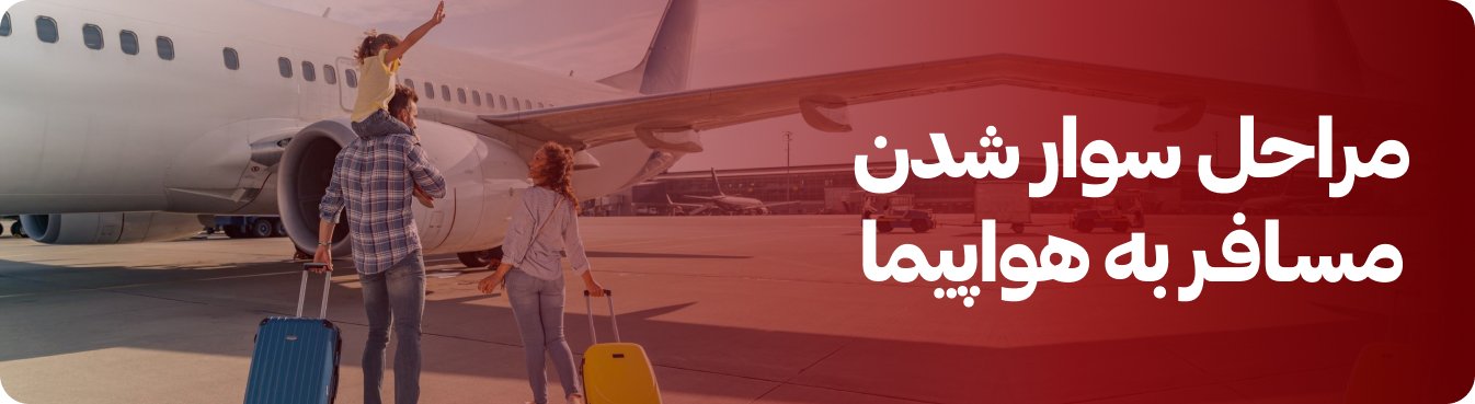 مراحل سوار شدن به هواپیما