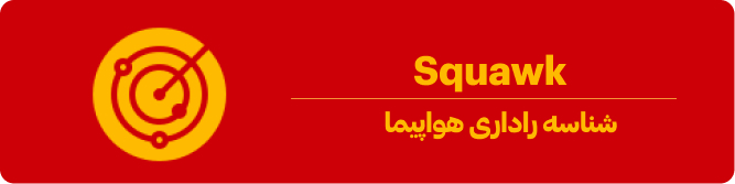 کد اسکواک