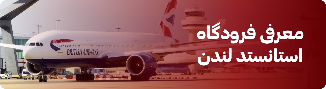 فرودگاه  استانستد