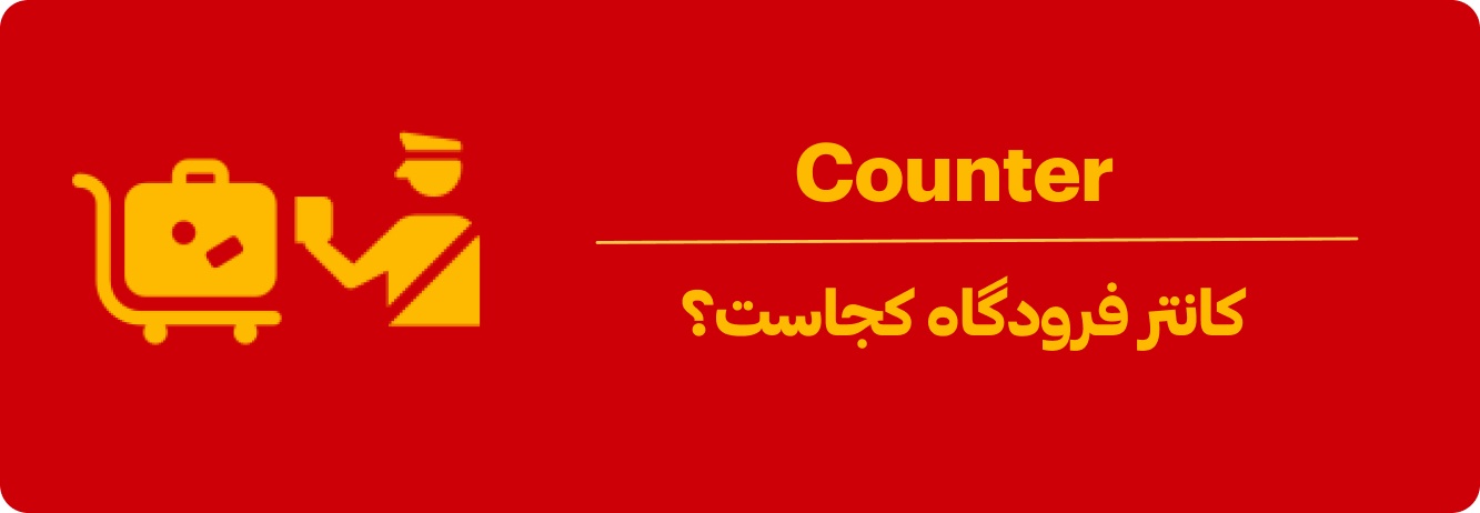 کانتر فرودگاه