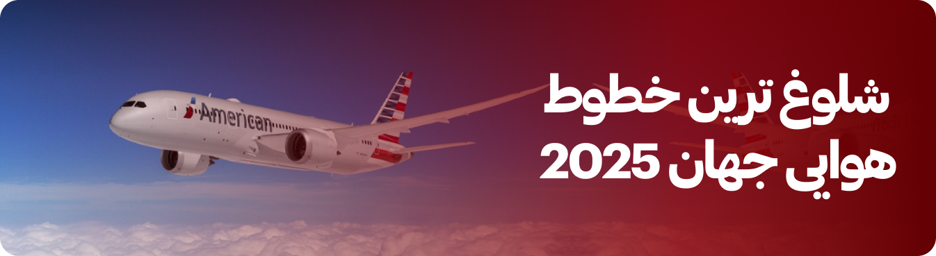 شلوغ ترین خطوط هوایی جهان در سال 2025