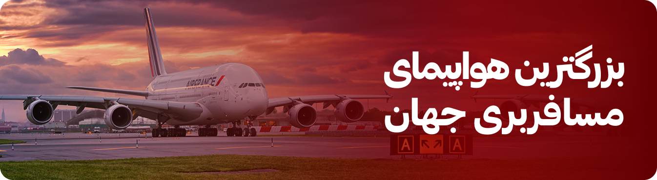 بزرگ‌ترین هواپیماهای مسافربری جهان