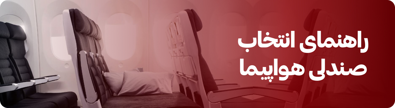 راهنمای انتخاب صندلی هواپیما
