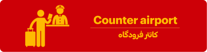 کانتر فرودگاه