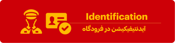 آیدنتیفیکیشن در فرودگاه